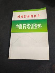 河南省乡村医生中医药培训资料