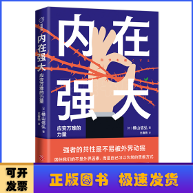 内在强大：应变万难的力量（给深陷无力感的你的能量提升课。困住我们的不是外界因素，而是自己习以为常的思维方式）