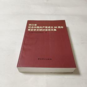 浙江省纪念中国共产党成立90周年党史学术研讨会论文集