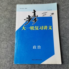 步步高 : 大一轮复习讲义 政治