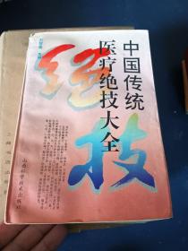 中國傳統(tǒng)醫(yī)療絕技大全