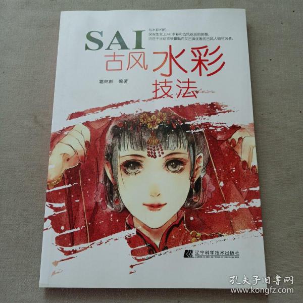 SAI古风水彩技法