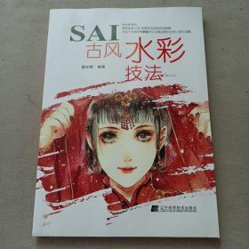 SAI古风水彩技法