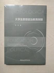 大学生思想政治教育探赜（未拆封）