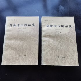 剑桥中国晚清史1800-1911年(上下) 85年1版1印