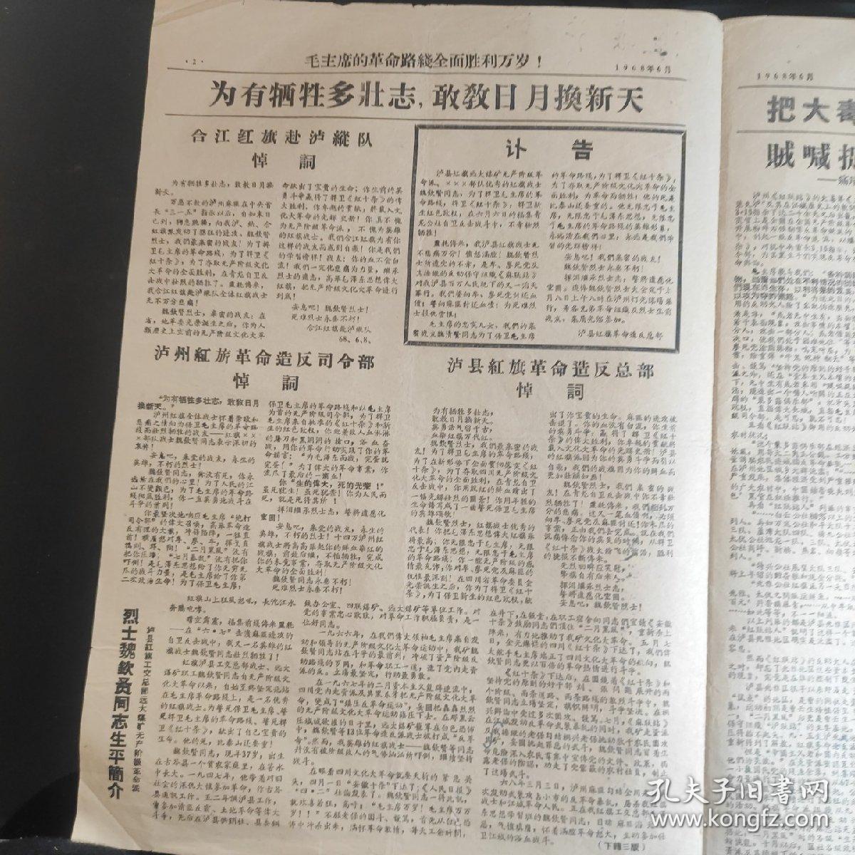《泸县红旗》笫二十三期，1968年6月，八开四版