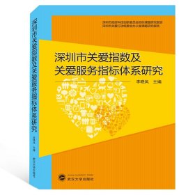 深圳市关爱指数及关爱服务指标体系研究