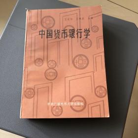 中国货币银行学（22）