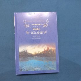 瓦尔登湖：经典译林