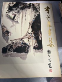 李仁康画集（作者签赠本）