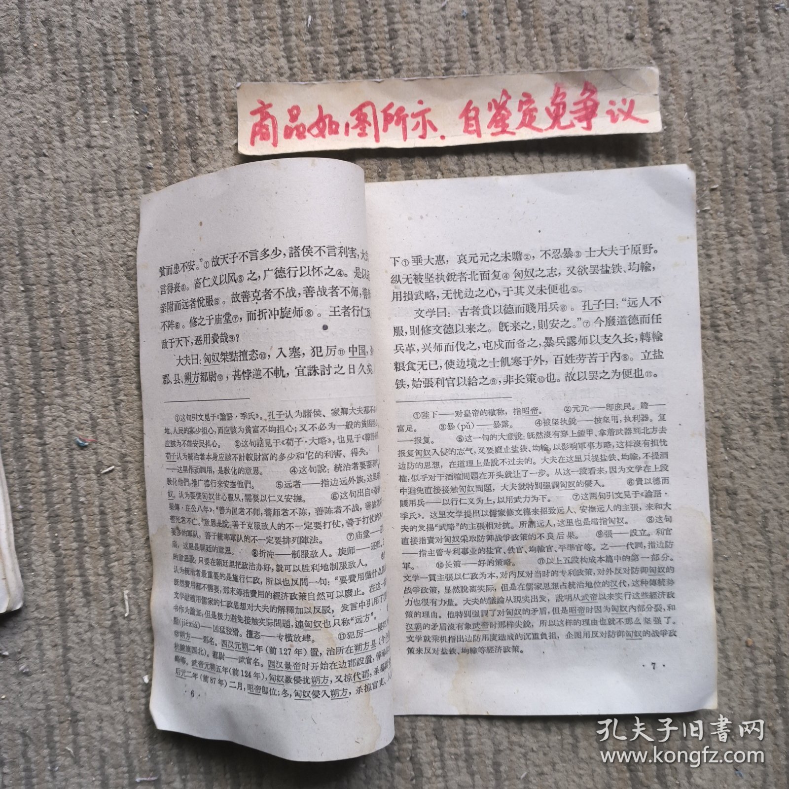 中华活页文选43：盐铁论本议