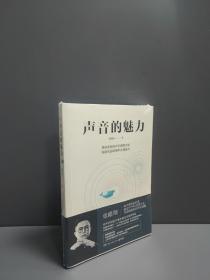 声音的魅力(附赠精品课程配套、答疑精粹、示范视频等数百段材料)