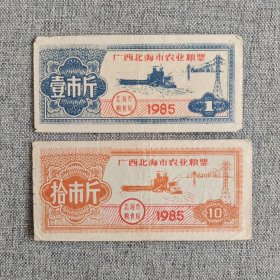 164.北海85年农业2枚套