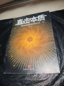 直击本质：洞察事物底层逻辑的思考方法 （实现个体跃迁、迭代升级不可或缺的是深度思考法和深度思维力，附赠开放式思维导图）