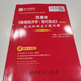圣才教育：范里安《微观经济学：现代观点》（第9版）笔记和课后习题详解【修订版】（赠送电子书大礼包）