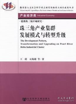 教育部人文社会科学重点研究基地重大项目成果丛书·产业经济类：珠三角产业集群发展模式与转型升级