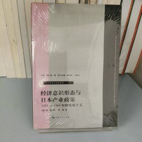 经济意识形态与日本产业政策：1931-1965年的发展主义