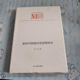 新时代制度治党思想研究