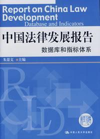 中国法律发展报告——数据库和指标体系