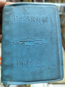 机动车驾驶员手册