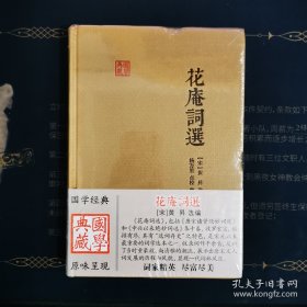 花庵词选(国学典藏)