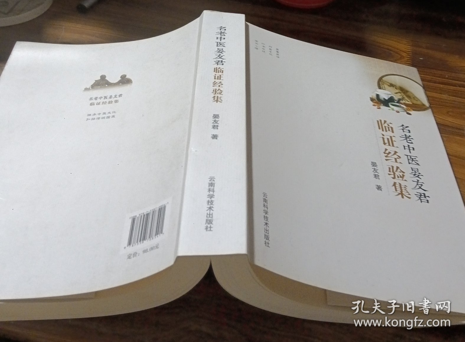 名老中医晏友君临证经验集