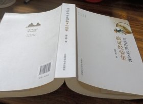 名老中医晏友君临证经验集