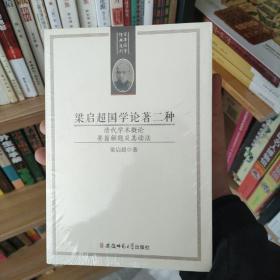 梁启超国学论著二种：清代学术概论 要籍解题及其读法(正版塑封)