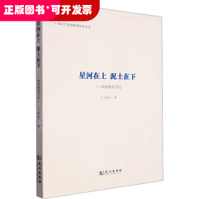 星河在上泥土在下--我的教育手记