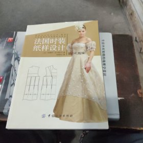 法国时装纸样设计 婚纱礼服编