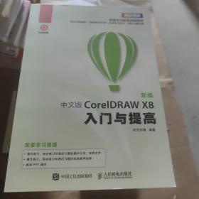 新编 中文版CorelDRAW X8入门与提高