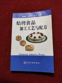 焙烤食品加工工艺与配方