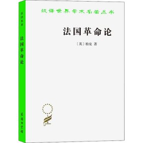 法国论(英)柏克 著 何兆武 等 译商务印书馆9787100032490全新正版