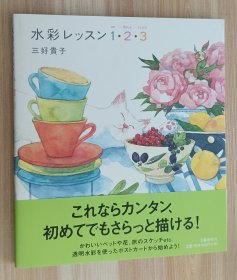 日文书 水彩レッスン1・2・3 単行本 三好 贵子 (著)