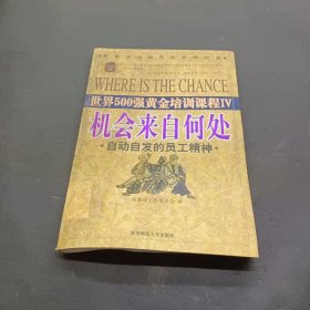 世界500强黄金培训课程 机会来自何处