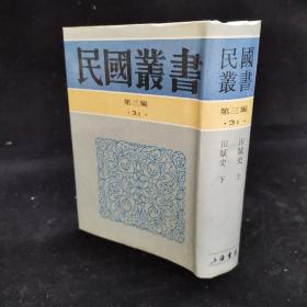 民国丛书 第三编（31） 《田赋史》 上下合为精装一册全 1991年一版一印