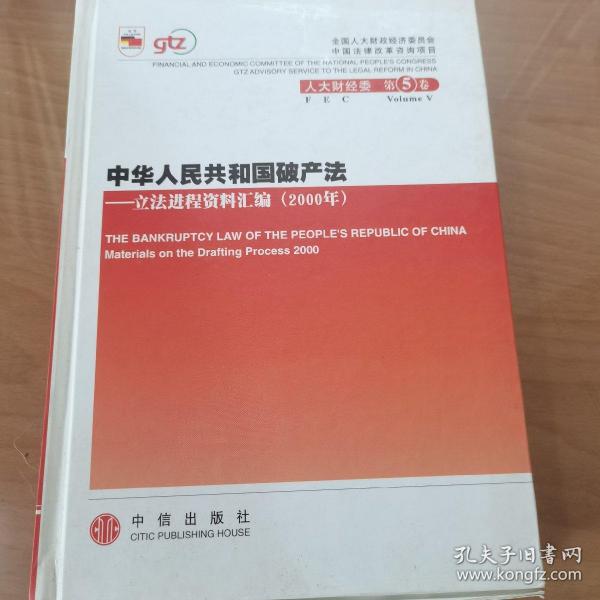 中华人民共和国破产法：立法进程资料汇编（2000年）