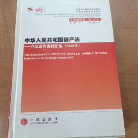 中华人民共和国破产法：立法进程资料汇编（2000年）