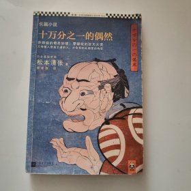 十万分之一的偶然
