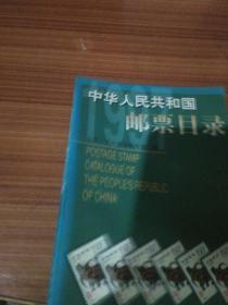 中华人民共和国邮票目录.1997年版