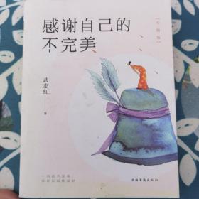 感谢自己的不完美：升级版