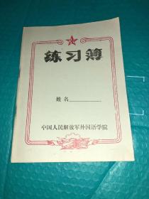 70年代 外国语学院 练习薄 本 未使用