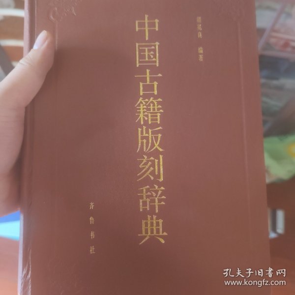 中国古籍版刻辞典