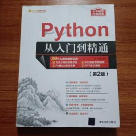 Python从入门到精通（第2版）（软件开发视频大讲堂）