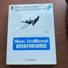 VMware、Citrix和Microsoft虚拟化技术详解与应用实践