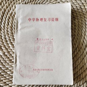 1978年中学物理复习提纲，保真包老品如图