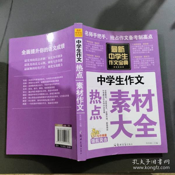 中学生作文宝典（全4册） 素材作文  中考满分作文  分类作文大全