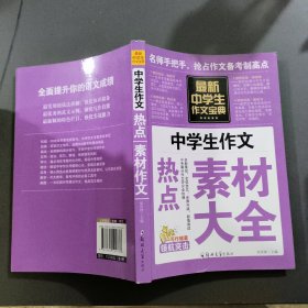 中学生作文宝典（全4册） 素材作文  中考满分作文  分类作文大全