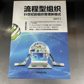 流程型组织：21世纪的组织管理新模式