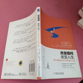 改变提问，改变人生（原书第2版）：《学会提问》最佳阅读搭档，世界50大管理思想家之一马歇尔•戈德史密斯作序推荐，用“提问式思维”将生活的方方面面引向积极的方向